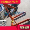 托盤小吊車吊臂長度四個工位可調(diào)節(jié)提升速度快平穩(wěn)有力